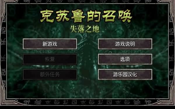 克苏鲁的召唤汉化版 克苏鲁的召唤游戏