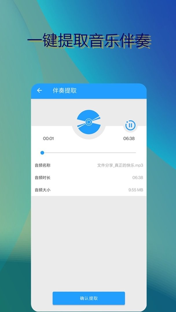 音乐伴奏提取最新版 音乐伴奏提取官方版