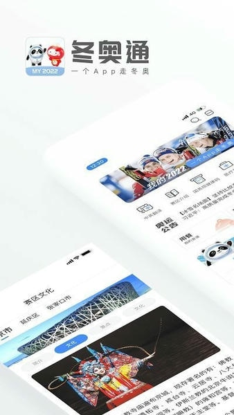 冬奥通官方版 冬奥通app