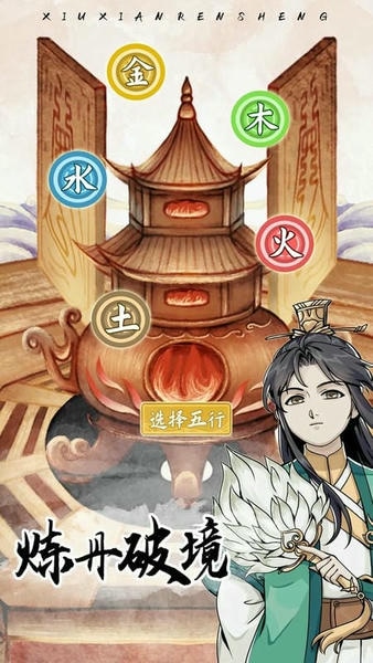 修仙人生模拟器破解版内置作弊菜单 v1.0.5 安卓版 1