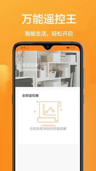 家用智能遥控app v1.0.4 安卓版 2