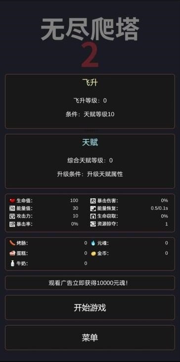 无尽爬塔2免广告版 v1.6 安卓版 1