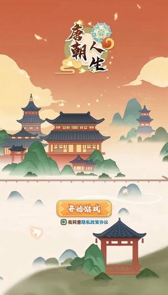 唐朝人生内置修改器最新版本 v1.2.1 安卓版 0