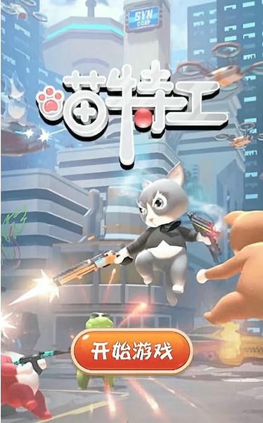 喵特工内置作弊菜单 v1.0.4 安卓版 1