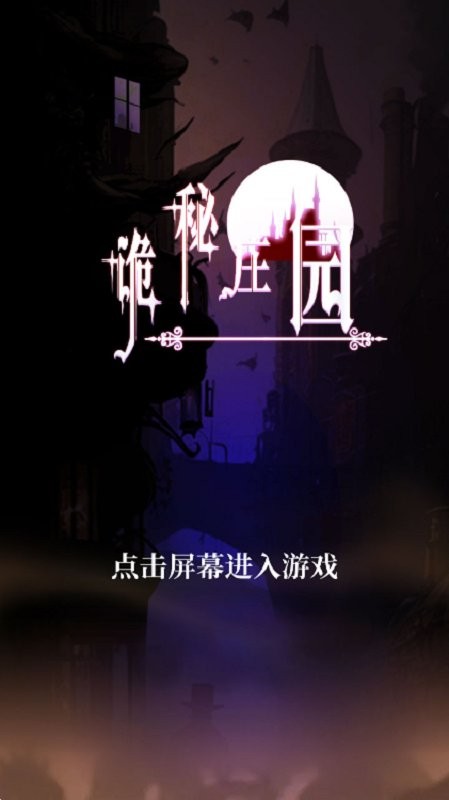 诡秘庄园破解最新版 诡秘庄园破解官方版