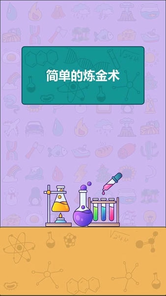 简单的炼金术手游 v0.1 安卓版 2