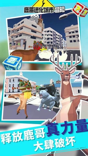 鹿哥进化城市冒险未来篇 v1.1 安卓版 1