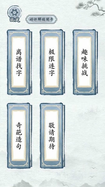汉字进化免广告版 v1.5 安卓版 0
