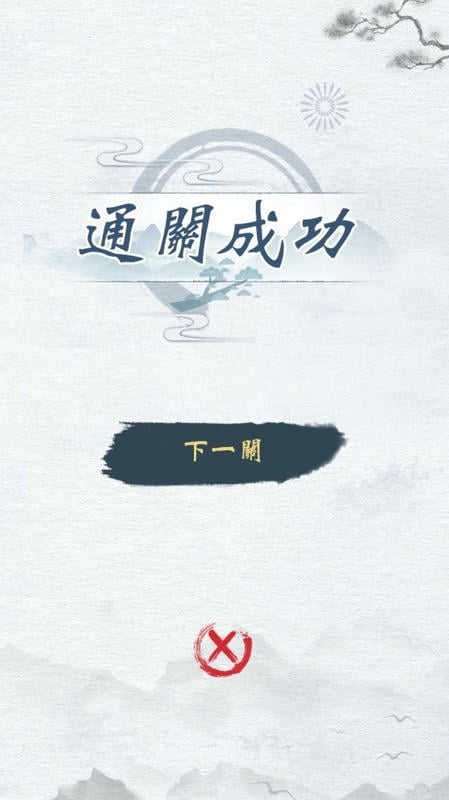 汉字进化免广告版 v1.5 安卓版 1