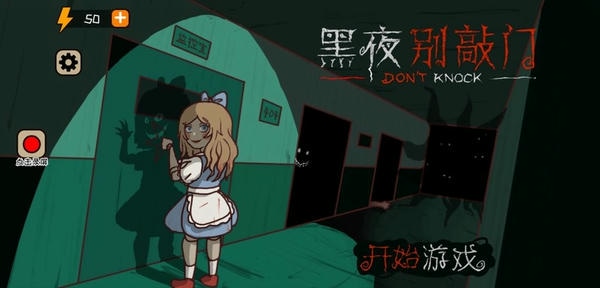 黑夜别敲门内置菜单 黑夜别敲门免广告破解版