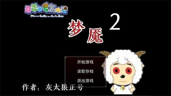 喜羊羊与灰太狼之梦魇2游戏 v0.1 安卓版 0