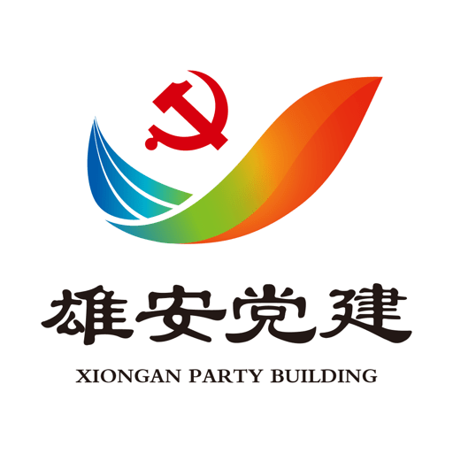 雄安党建最新版
