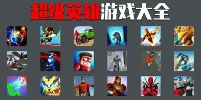 超级英雄游戏