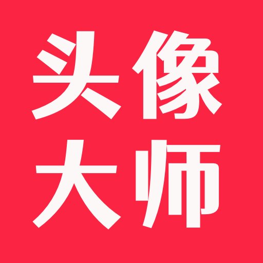 头像大师软件v2.0 安卓版