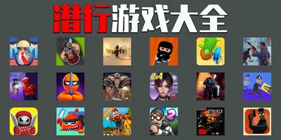 潜行游戏