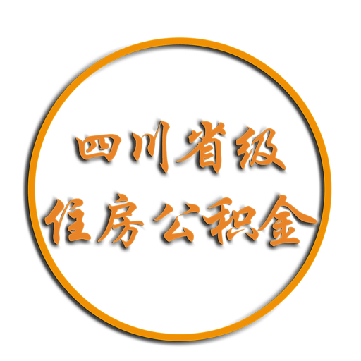 四川省级住房公积金官方版