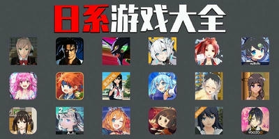 日系游戏