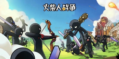 火柴人战争