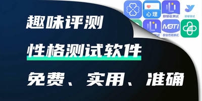 性格测试软件