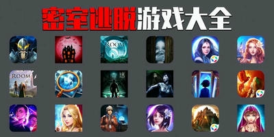 密室逃脱游戏