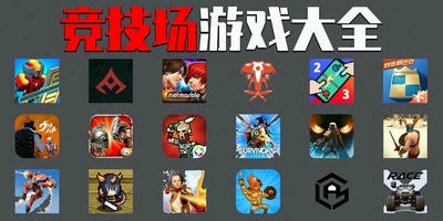 竞技场游戏
