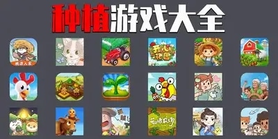 种植游戏