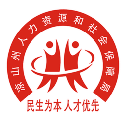 凉山人社官方版