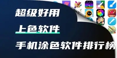 上色软件