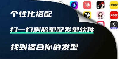 扫一扫测脸型配发型软件