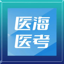 医海医考官方版