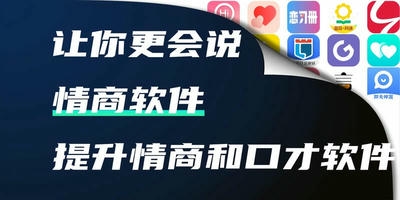 提高情商和说话技巧的软件