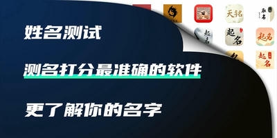 测名打分最准确的软件