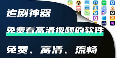 免费观看高清视频的软件