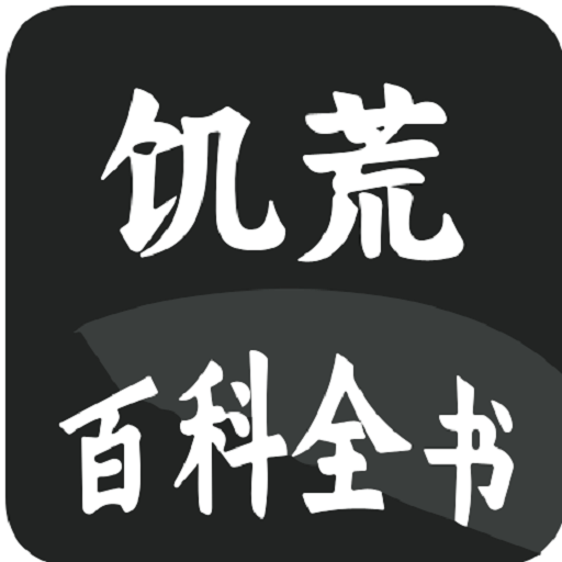 饥荒大典app