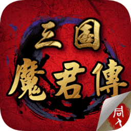 三国魔君传最新版本