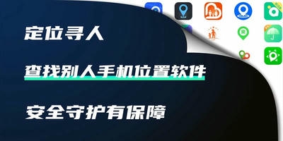 查找别人手机位置软件