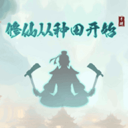 修仙从种田开始免广告版v1.0.5 安卓版