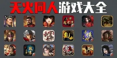 天火同人游戏