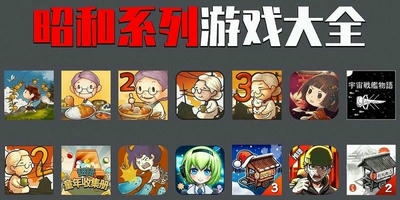 昭和系列游戏