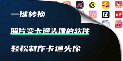 照片变卡通头像的软件