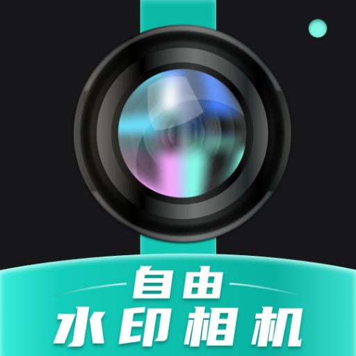 自由水印相机app