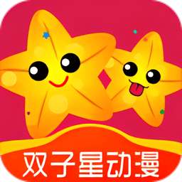 双子星动漫最新版