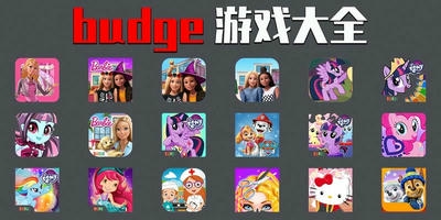 budge游戏大全