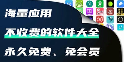 不收费的软件