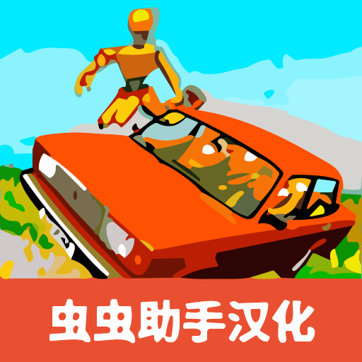 俄罗斯汽车碰撞测试模拟器2手机版