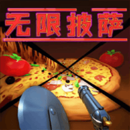 无限披萨游戏