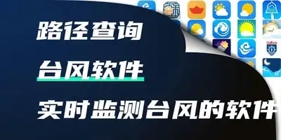 台风软件