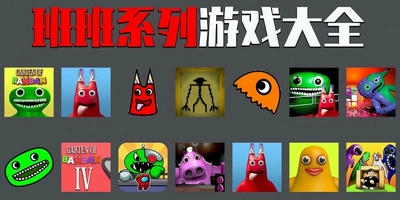 班班系列游戏