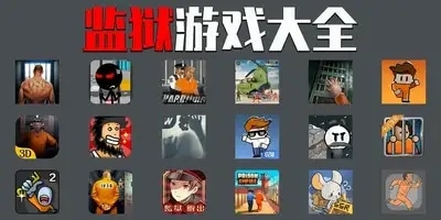 监狱游戏