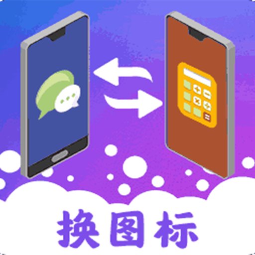 图标免费换软件